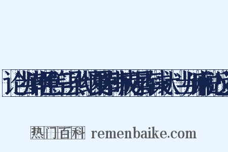 论当州朝邑等三县代纳夏阳韩城两县率钱状·当州麻税近义词是什么意思的图片